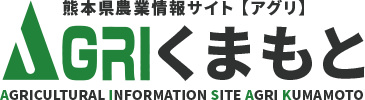 熊本県農業情報サイト 【アグリ】 AGRIくまもと