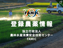 登録農薬情報 独立行政法人農林水産消費安全技術センターFAMIC