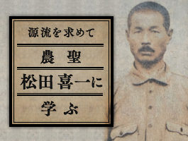源流を求めて 農聖　松田喜一に学ぶ