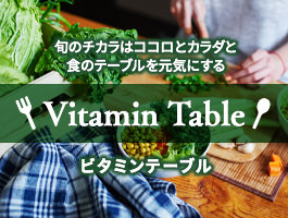 旬のチカラはココロとカラダと食のテーブルを元気にする Vitamin Table