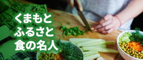 くまもとふるさと食の名人