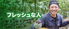 フレッシュな人