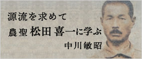 源流を求めて 農聖　松田喜一に学ぶ