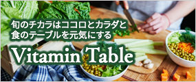 旬のチカラはココロとカラダと食のテーブルを元気にする Vitamin Table