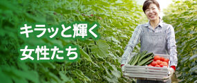 キラッと輝く女性たち